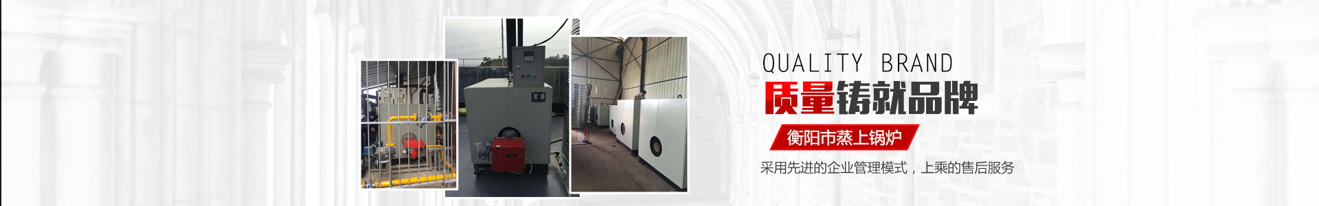 衡陽市蒸上鍋爐有限公司_蒸上鍋爐|衡陽真空鍋爐|衡陽節能灶|電加熱鍋爐
